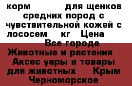 корм pro plan для щенков средних пород с чувствительной кожей с лососем 12 кг › Цена ­ 2 920 - Все города Животные и растения » Аксесcуары и товары для животных   . Крым,Черноморское